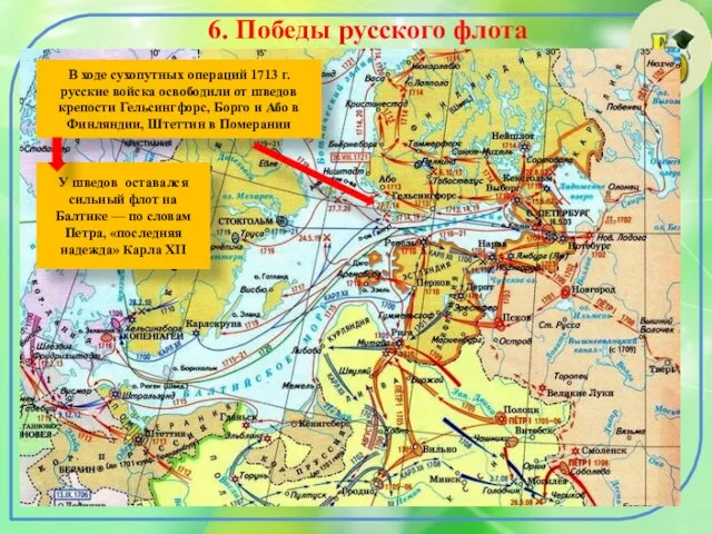 6. Победы русского флота В ходе сухопутных операций 1713 г. русские