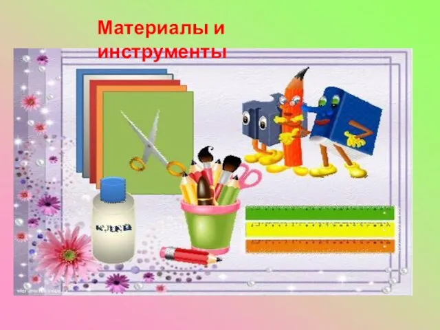 Материалы и инструменты