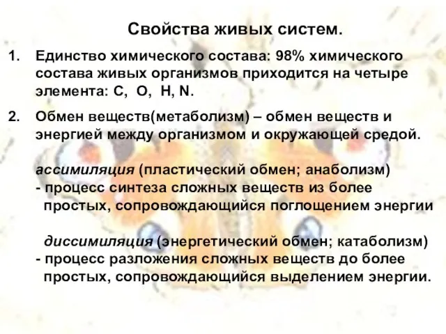 Свойства живых систем. Единство химического состава: 98% химического состава живых организмов