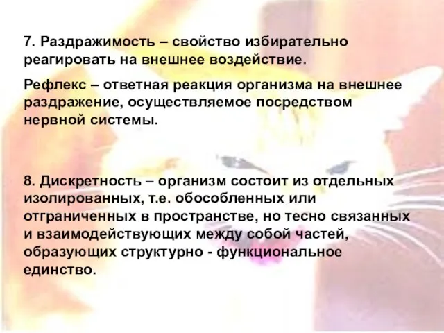 7. Раздражимость – свойство избирательно реагировать на внешнее воздействие. Рефлекс –