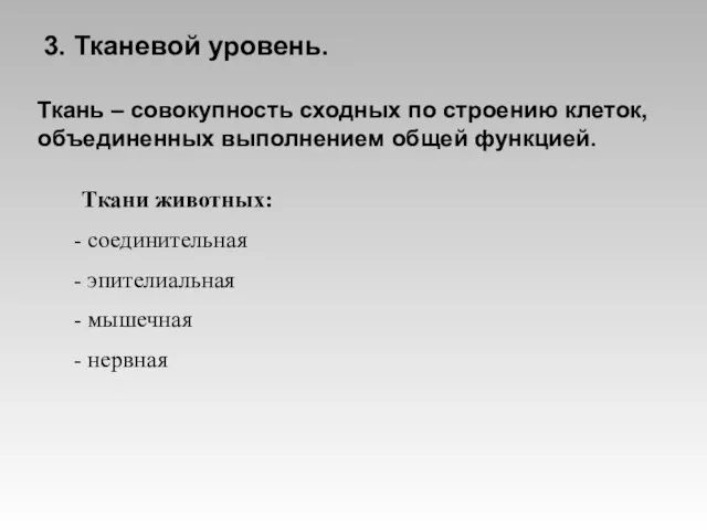 3. Тканевой уровень. Ткань – совокупность сходных по строению клеток, объединенных