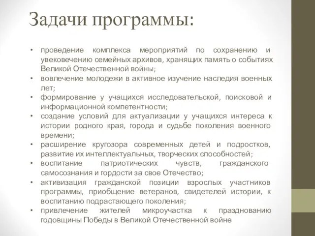 Задачи программы: проведение комплекса мероприятий по сохранению и увековечению семейных архивов,