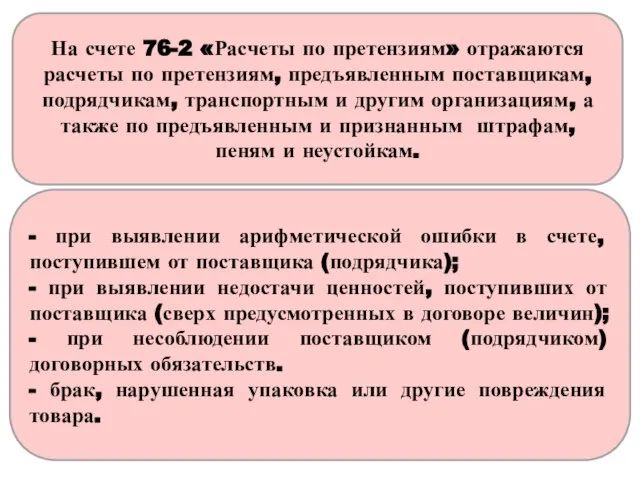 - при выявлении арифметической ошибки в счете, поступившем от поставщика (подрядчика);