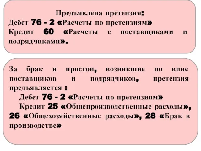 За брак и простои, возникшие по вине поставщиков и подрядчиков, претензия