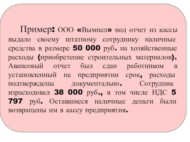 Пример: ООО «Вымпел» под отчет из кассы выдало своему штатному сотруднику