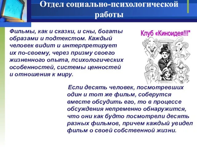 Отдел социально-психологической работы Клуб «Киноидея!!!" Фильмы, как и сказки, и сны,