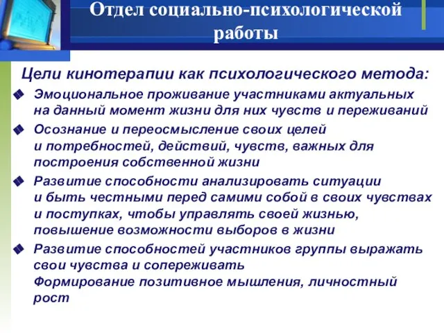 Отдел социально-психологической работы Цели кинотерапии как психологического метода: Эмоциональное проживание участниками