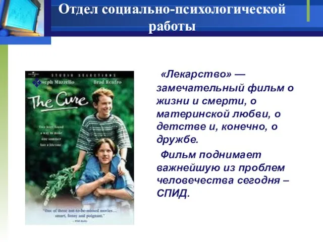 Отдел социально-психологической работы «Лекарство» — замечательный фильм о жизни и смерти,