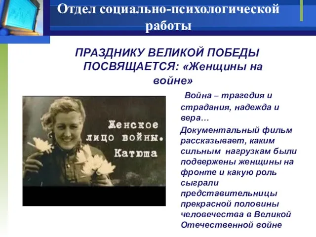 Отдел социально-психологической работы ПРАЗДНИКУ ВЕЛИКОЙ ПОБЕДЫ ПОСВЯЩАЕТСЯ: «Женщины на войне» Война