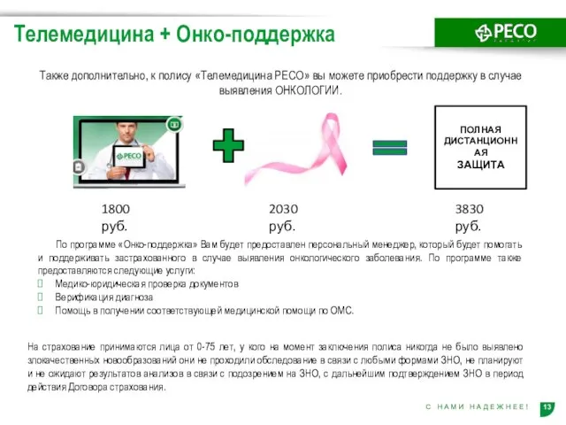 Телемедицина + Онко-поддержка Также дополнительно, к полису «Телемедицина РЕСО» вы можете