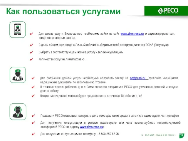 Для заказа услуги Видео-доктор необходимо зайти на сайт www.dms.reso.ru и зарегистрироваться,