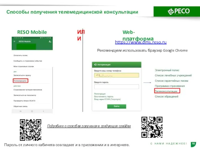 Способы получения телемедицинской консультации RESO Mobile Web-платформа Рекомендуем использовать браузер Google