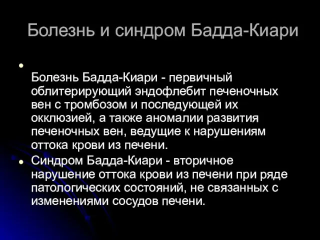 Болезнь и синдром Бадда-Киари Болезнь Бадда-Киари - первичный облитерирующий эндофлебит печеночных