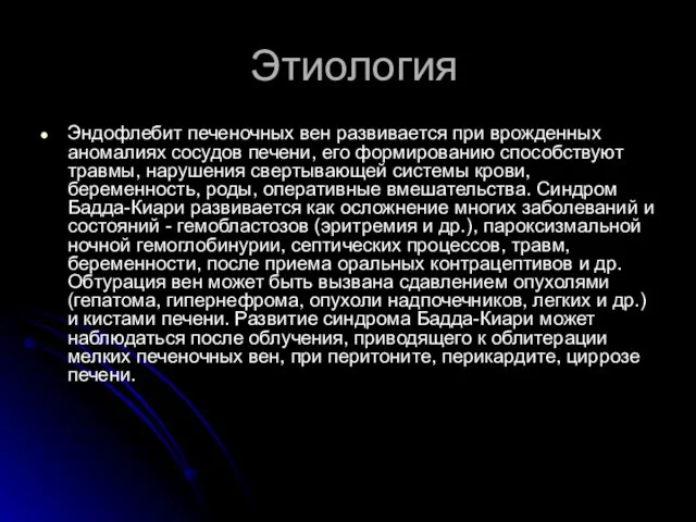 Этиология Эндофлебит печеночных вен развивается при врожденных аномалиях сосудов печени, его