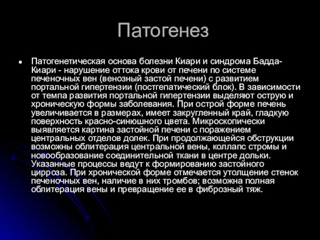 Патогенез Патогенетическая основа болезни Киари и синдрома Бадда-Киари - нарушение оттока