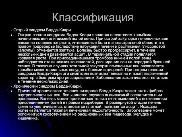 Классификация - Острый синдром Бадда-Киари. Острое начало синдрома Бадда-Киари является следствием