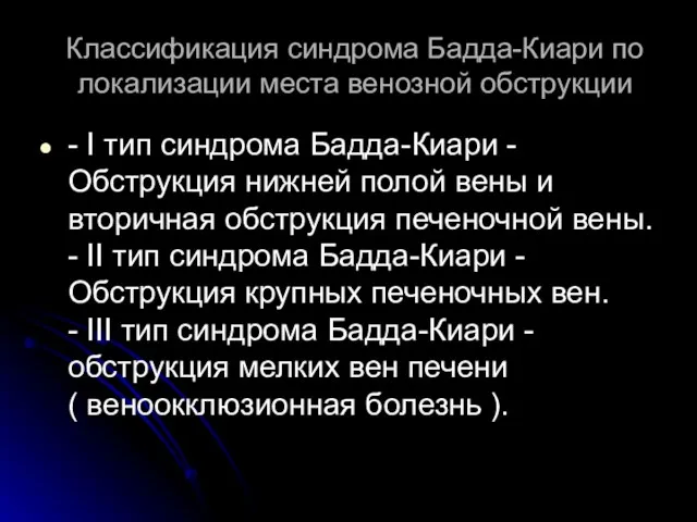 Классификация синдрома Бадда-Киари по локализации места венозной обструкции - I тип