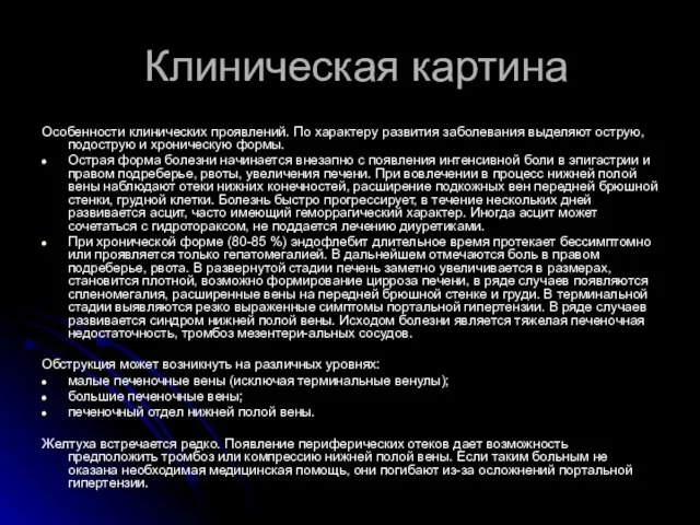 Клиническая картина Особенности клинических проявлений. По характеру развития заболевания выделяют острую,