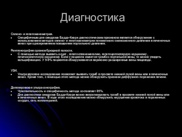 Диагностика Сплено- и гепатоманометрия. Специфичным для синдрома Бадда-Киари диагностическим признаком является