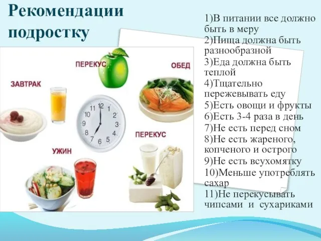 Рекомендации подростку 1)В питании все должно быть в меру 2)Пища должна