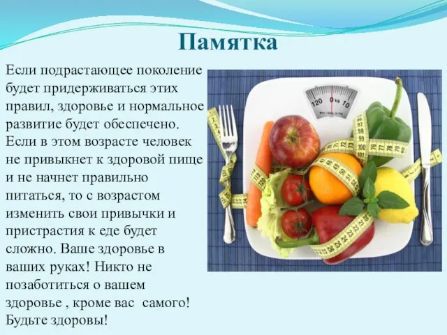 Памятка Если подрастающее поколение будет придерживаться этих правил, здоровье и нормальное