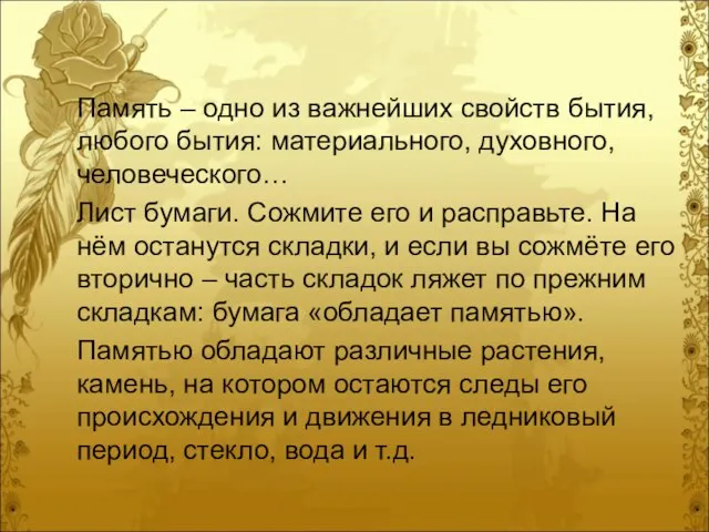 Память – одно из важнейших свойств бытия, любого бытия: материального, духовного,