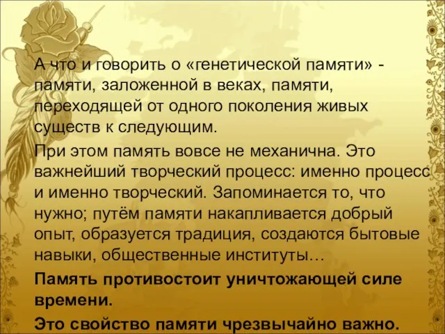 А что и говорить о «генетической памяти» - памяти, заложенной в