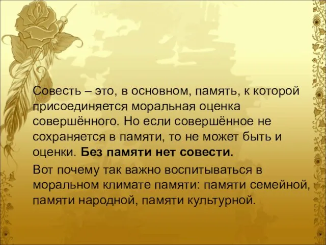 Совесть – это, в основном, память, к которой присоединяется моральная оценка