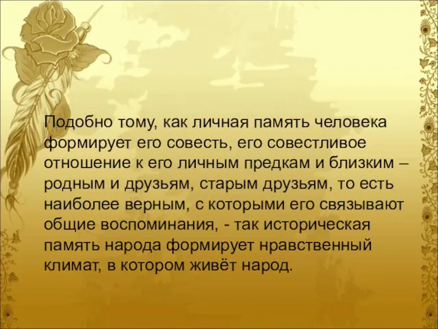 Подобно тому, как личная память человека формирует его совесть, его совестливое