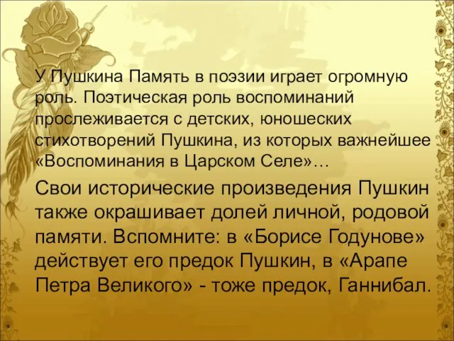 У Пушкина Память в поэзии играет огромную роль. Поэтическая роль воспоминаний