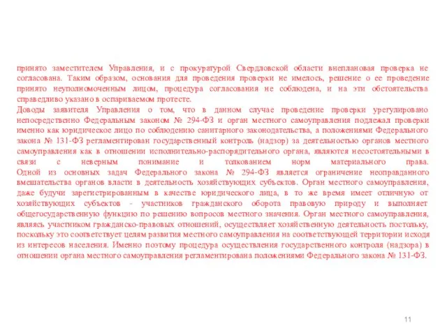 принято заместителем Управления, и с прокуратурой Свердловской области внеплановая проверка не