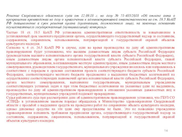 Решение Свердловского областного суда от 12.09.18 г. по делу № 71-485/2018