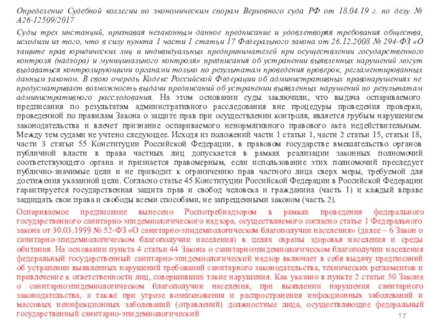 Определение Судебной коллегии по экономическим спорам Верховного суда РФ от 18.04.19