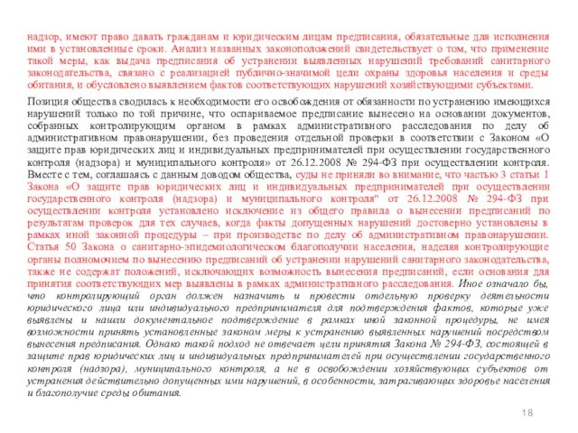 надзор, имеют право давать гражданам и юридическим лицам предписания, обязательные для