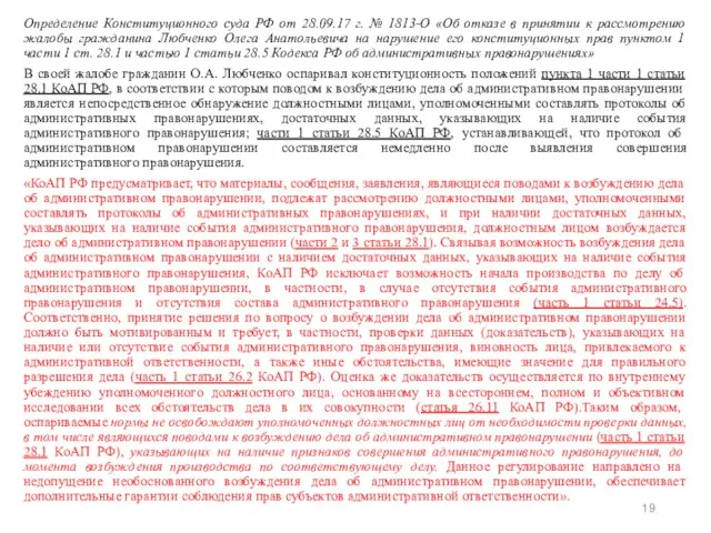 Определение Конституционного суда РФ от 28.09.17 г. № 1813-О «Об отказе