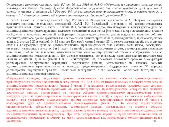 Определение Конституционного суда РФ от 26 мая 2016 № 943-О «Об