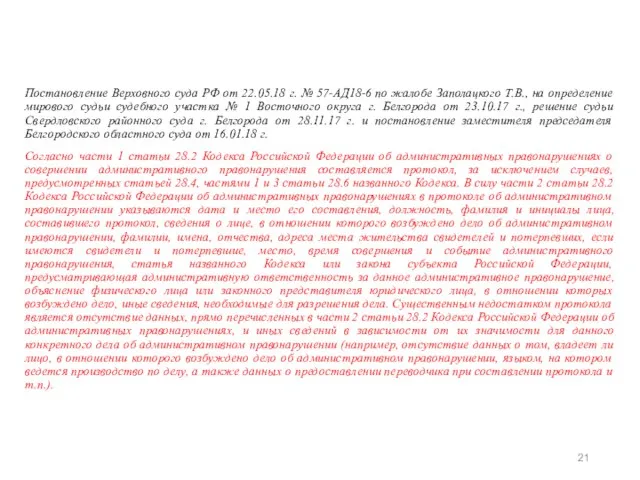 Постановление Верховного суда РФ от 22.05.18 г. № 57-АД18-6 по жалобе