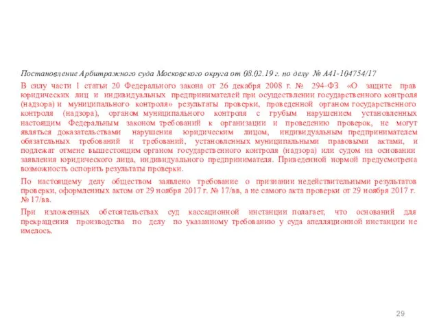 Постановление Арбитражного суда Московского округа от 08.02.19 г. по делу №