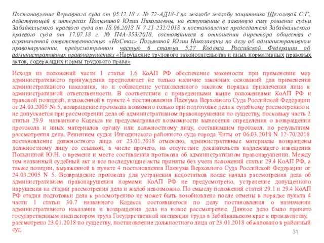 Постановление Верховного суда от 05.12.18 г. № 72-АД18-3 по жалобе жалобу