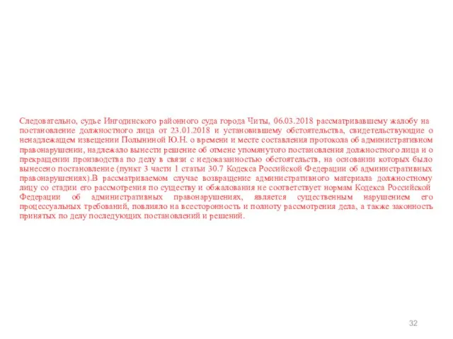 Следовательно, судье Ингодинского районного суда города Читы, 06.03.2018 рассматривавшему жалобу на