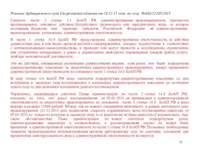 Решение Арбитражного суда Свердловской области от 24.12.15 года по делу №А60-52105/2015