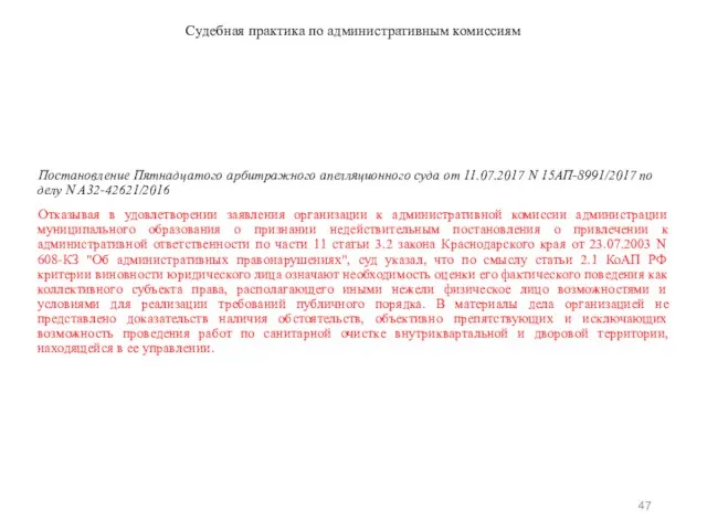 Судебная практика по административным комиссиям Постановление Пятнадцатого арбитражного апелляционного суда от