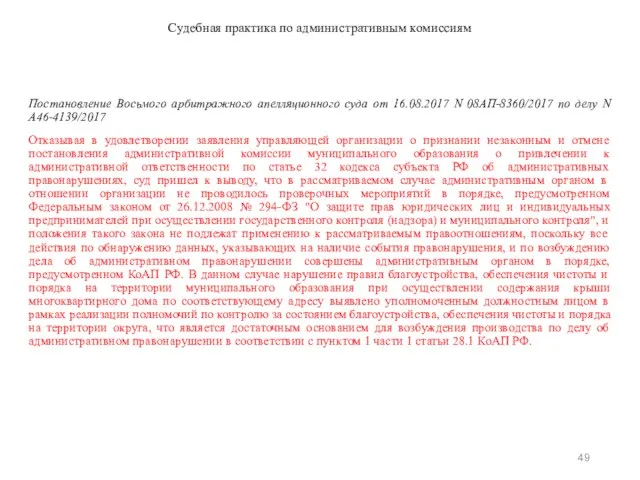 Постановление Восьмого арбитражного апелляционного суда от 16.08.2017 N 08АП-8360/2017 по делу