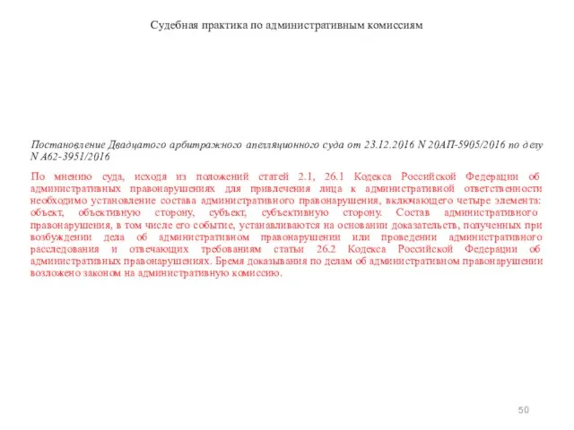 Постановление Двадцатого арбитражного апелляционного суда от 23.12.2016 N 20АП-5905/2016 по делу