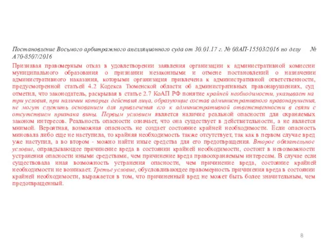 Постановление Восьмого арбитражного апелляционного суда от 30.01.17 г. № 08АП-15503/2016 по