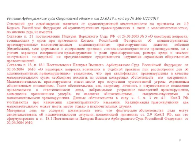 Решение Арбитражного суда Свердловской области от 25.03.19 г. по делу №