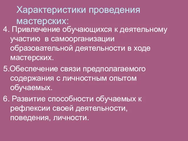 Характеристики проведения мастерских: 4. Привлечение обучающихся к деятельному участию в самоорганизации