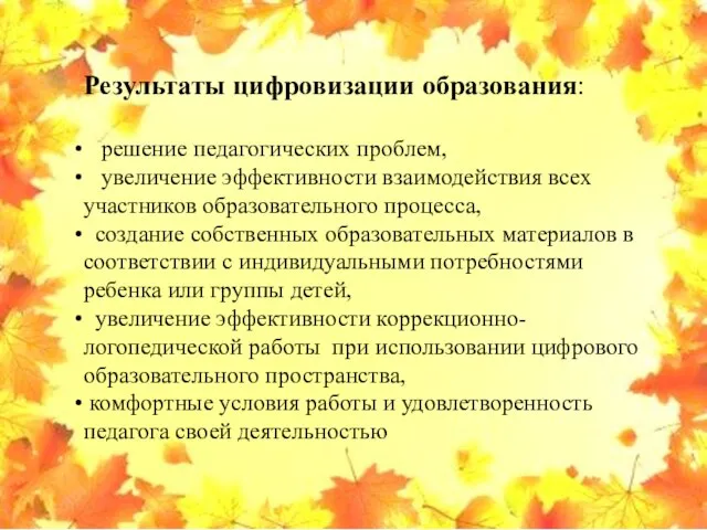 Результаты цифровизации образования: решение педагогических проблем, увеличение эффективности взаимодействия всех участников