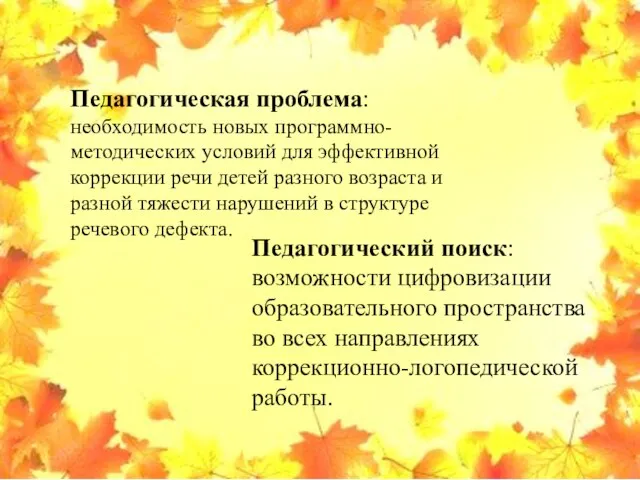 Педагогическая проблема: необходимость новых программно-методических условий для эффективной коррекции речи детей