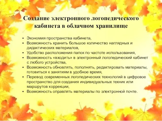 Создание электронного логопедического кабинета в облачном хранилище Экономия пространства кабинета, Возможность